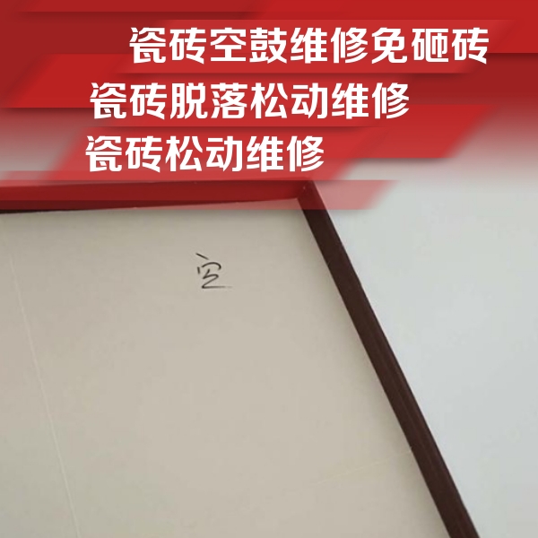 巨鹿瓷砖空鼓维修公司分享新房瓷砖空鼓是什么原因？新手必懂的基础诱因